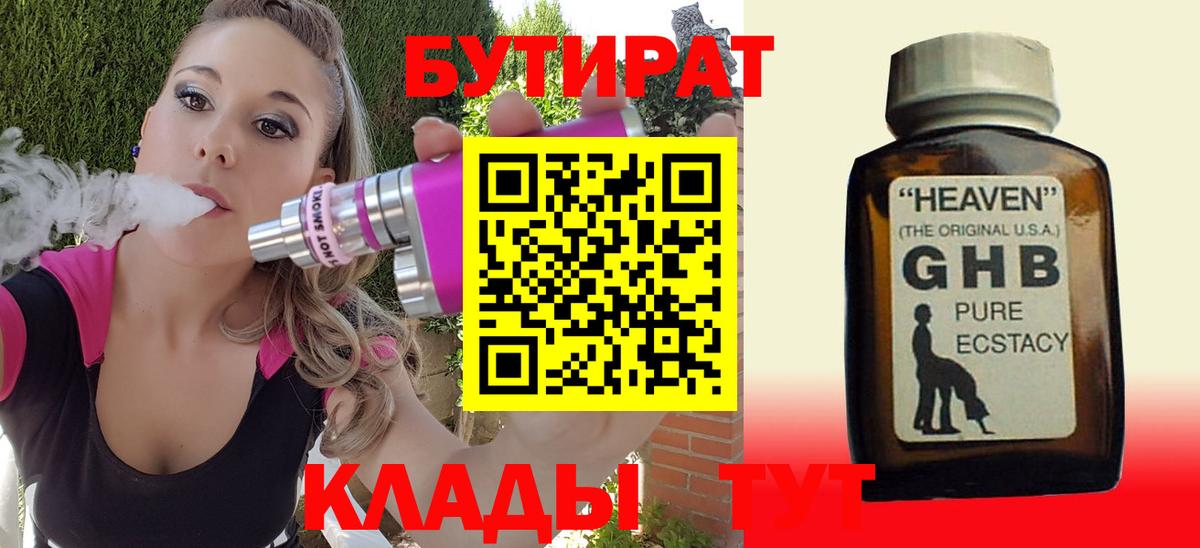 Бутират  Вход с VPN  Воткинск  Бутират оксибутират 