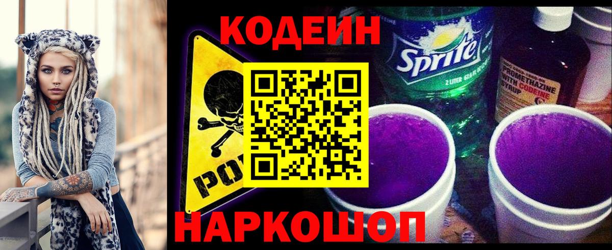 Codein Purple Drank  Вход с VPN  Воткинск  Кодеиновый сироп Lean Purple Drank 
